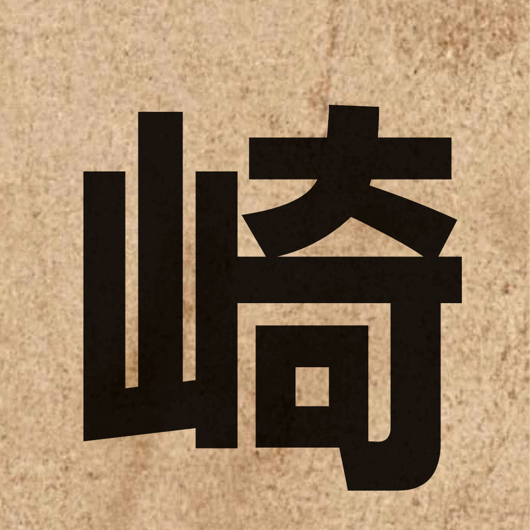 03260 Chinese character of 崎 and pronounce kei1