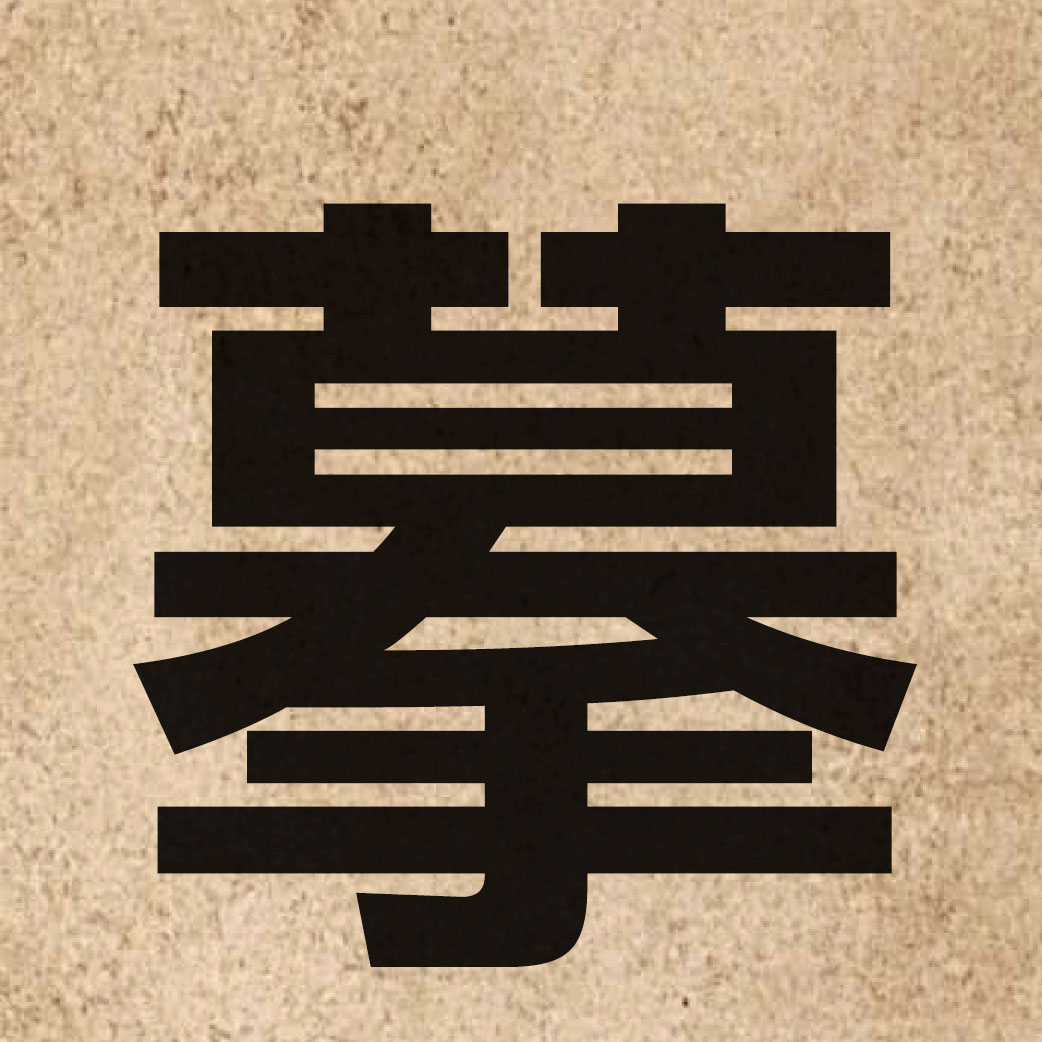 03262 Chinese character of 摹 and pronounce mou4