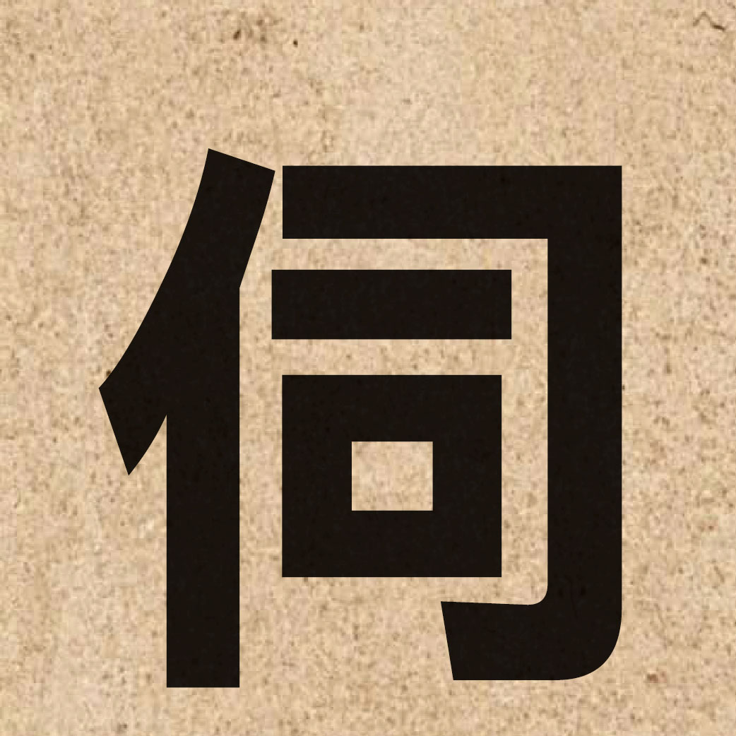03271 Chinese character of 伺 and pronounce zi6