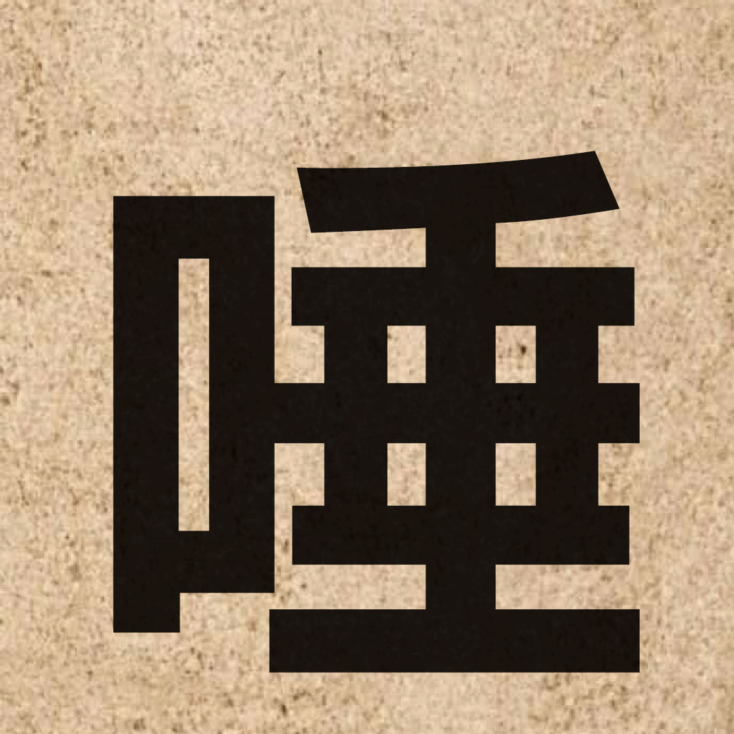 03272 Chinese character of 唾 and pronounce to3