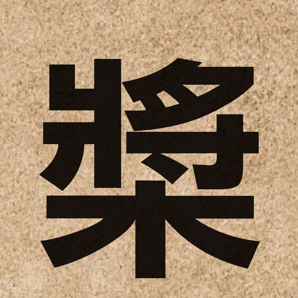 03275 Chinese character of 槳 and pronounce zoeng2