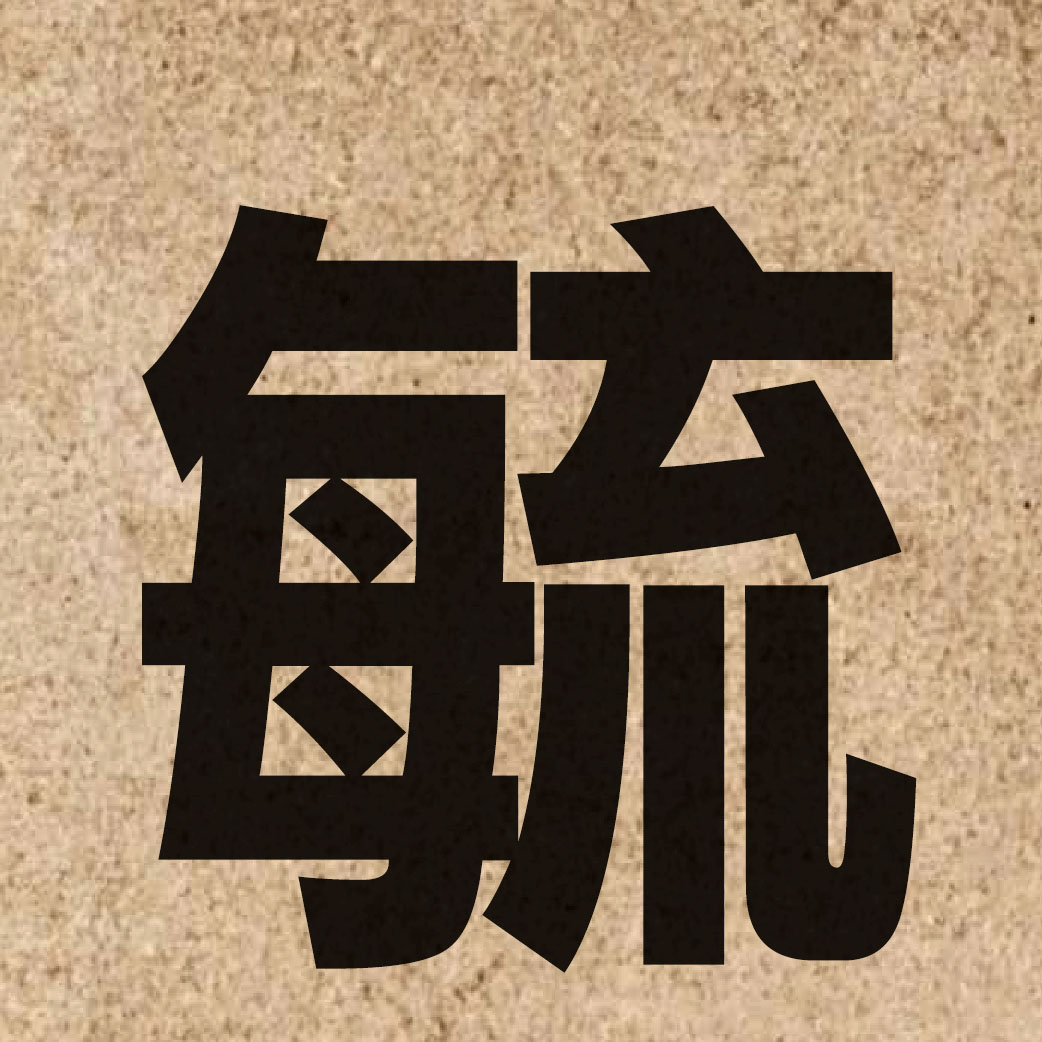 03286 Chinese character of 毓 and pronounce juk1