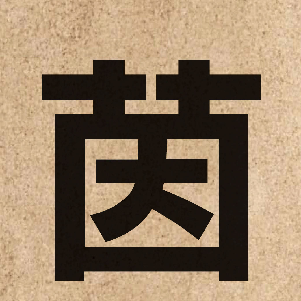 03290 Chinese character of 茵 and pronounce jan1
