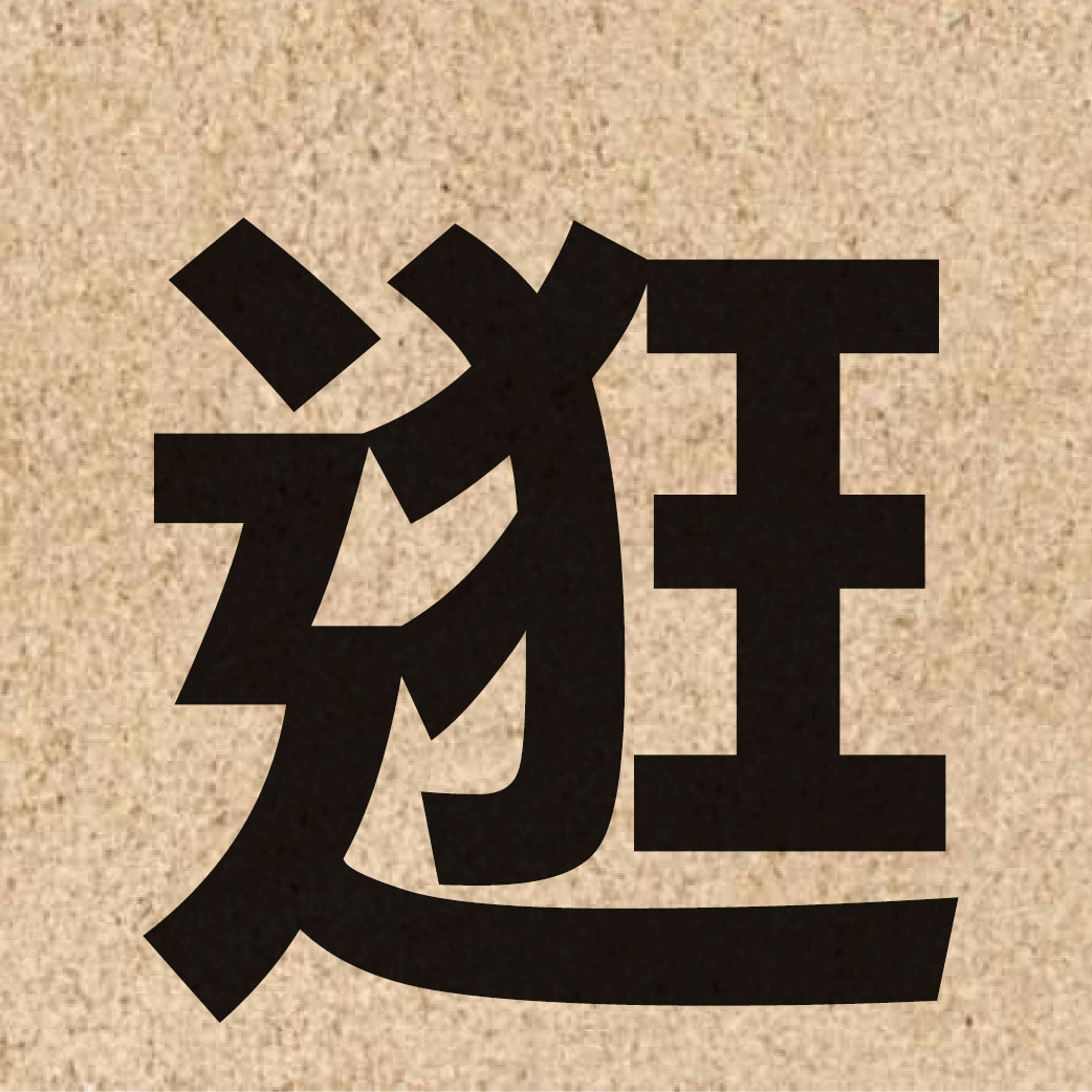 03292 Chinese character of 逛 and pronounce kwaang3