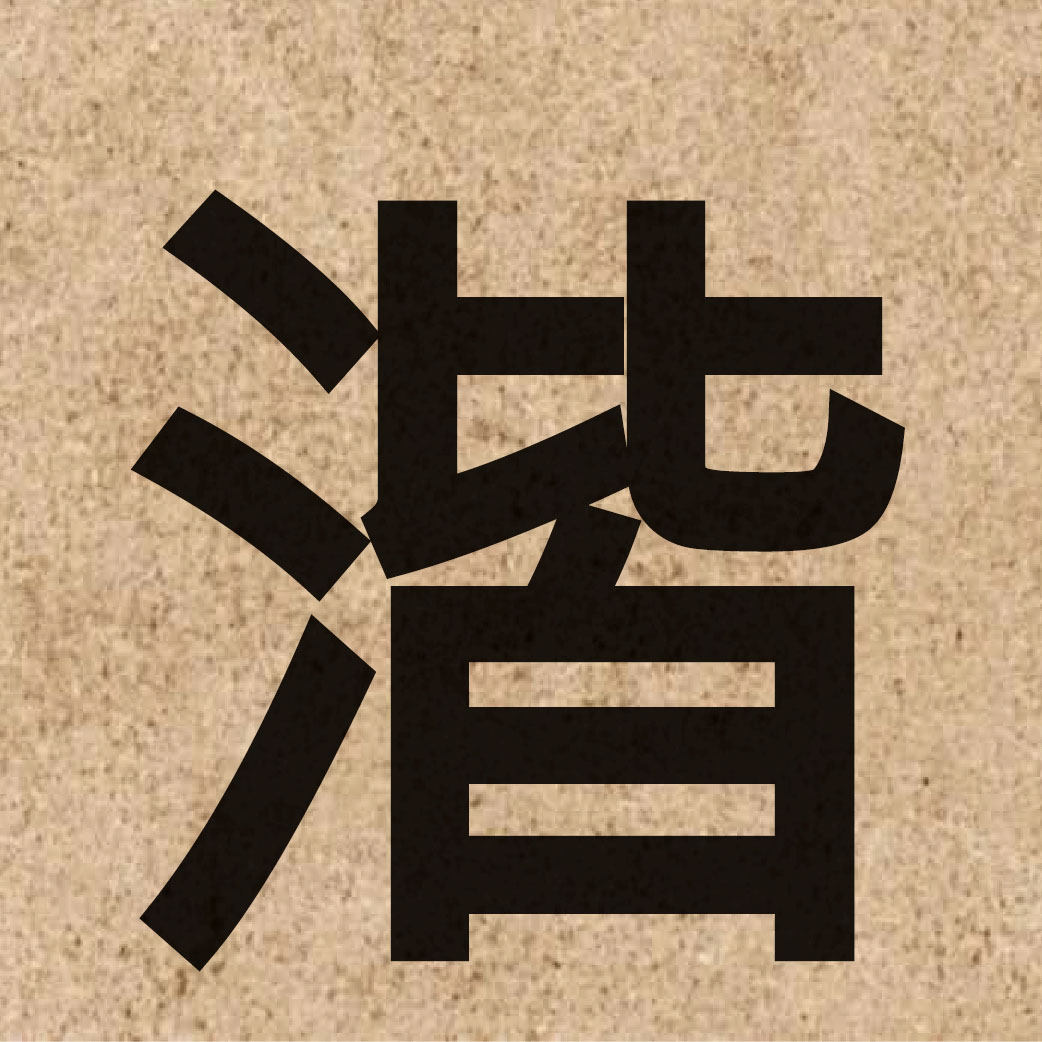 03297 Chinese character of 湝 and pronounce gaai1
