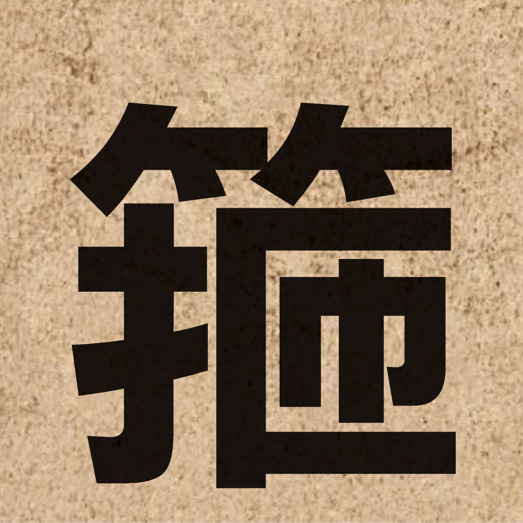 03299 Chinese character of 箍 and pronounce ku1