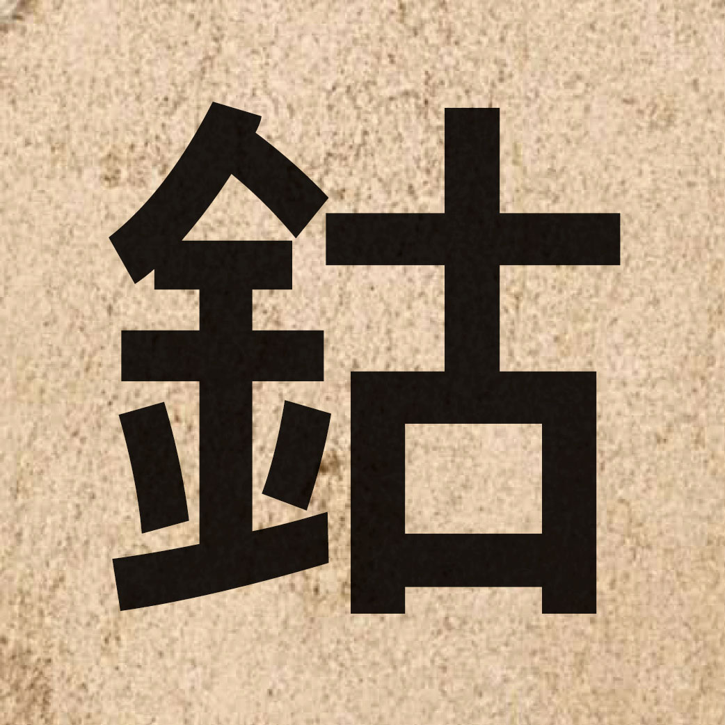 03301 Chinese character of 鈷 and pronounce gu2