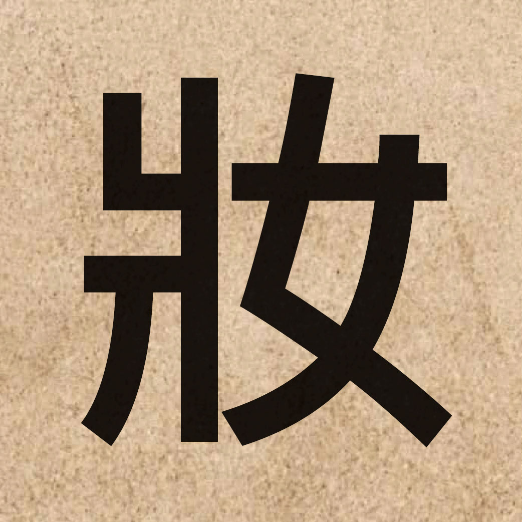 03304 Chinese character of 妝 and pronounce zong1