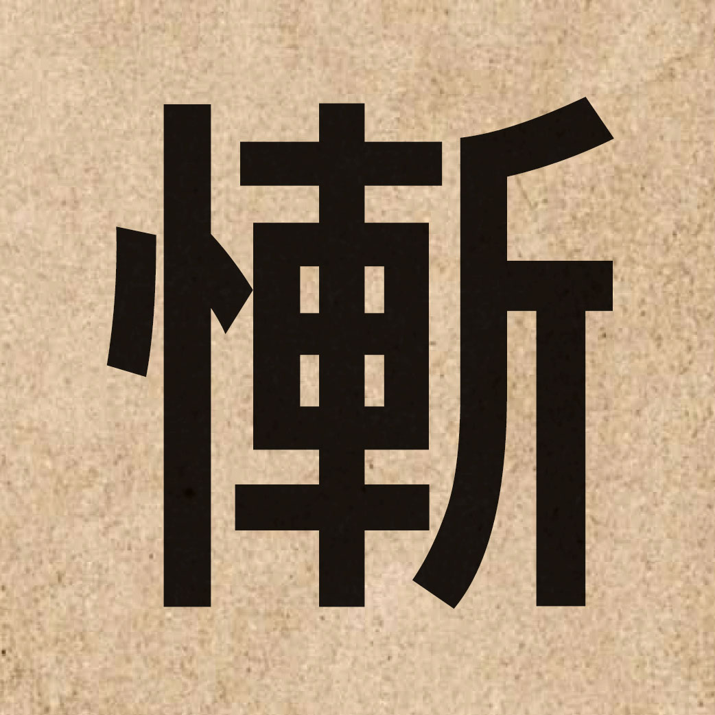 03305 Chinese character of 慚 and pronounce caam4