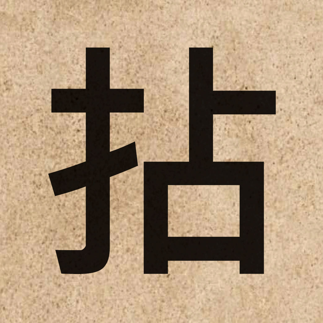 03306 Chinese character of 拈 and pronounce nim1