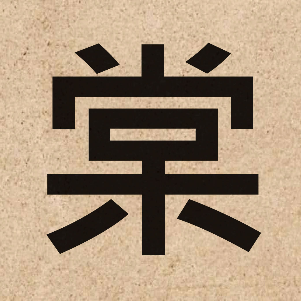03307 Chinese character of 棠 and pronounce tong4