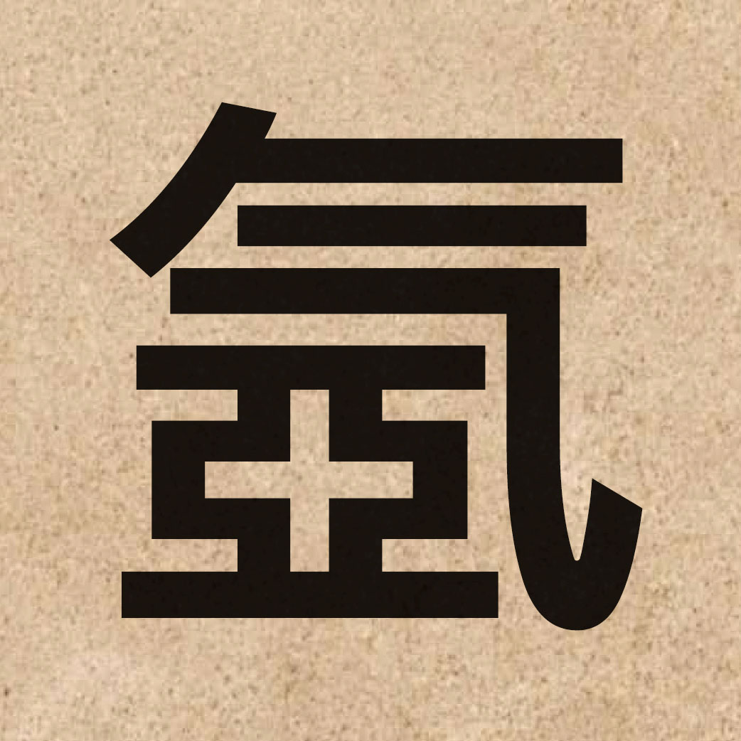 03308 Chinese character of 氬 and pronounce aa3