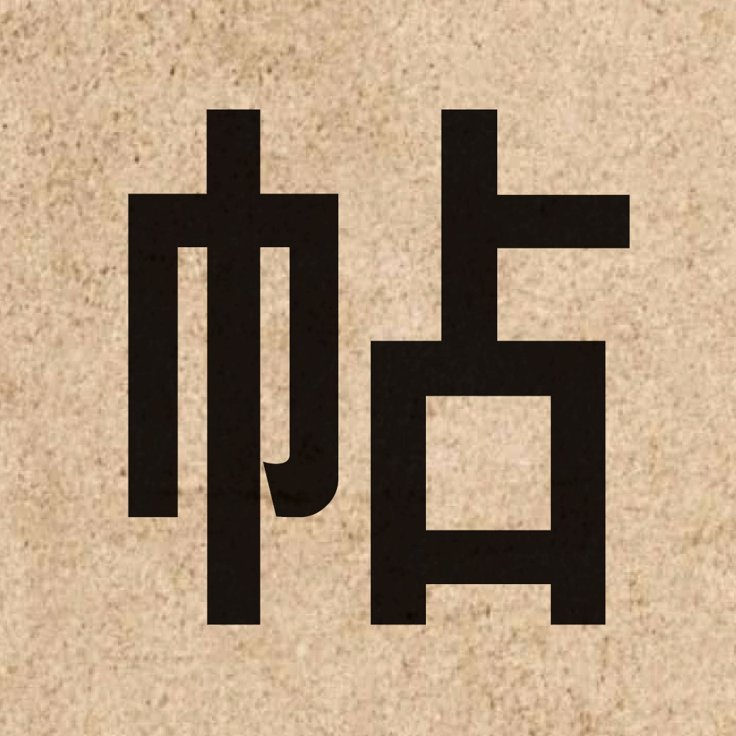 03319 Chinese character of 帖 and pronounce tip3
