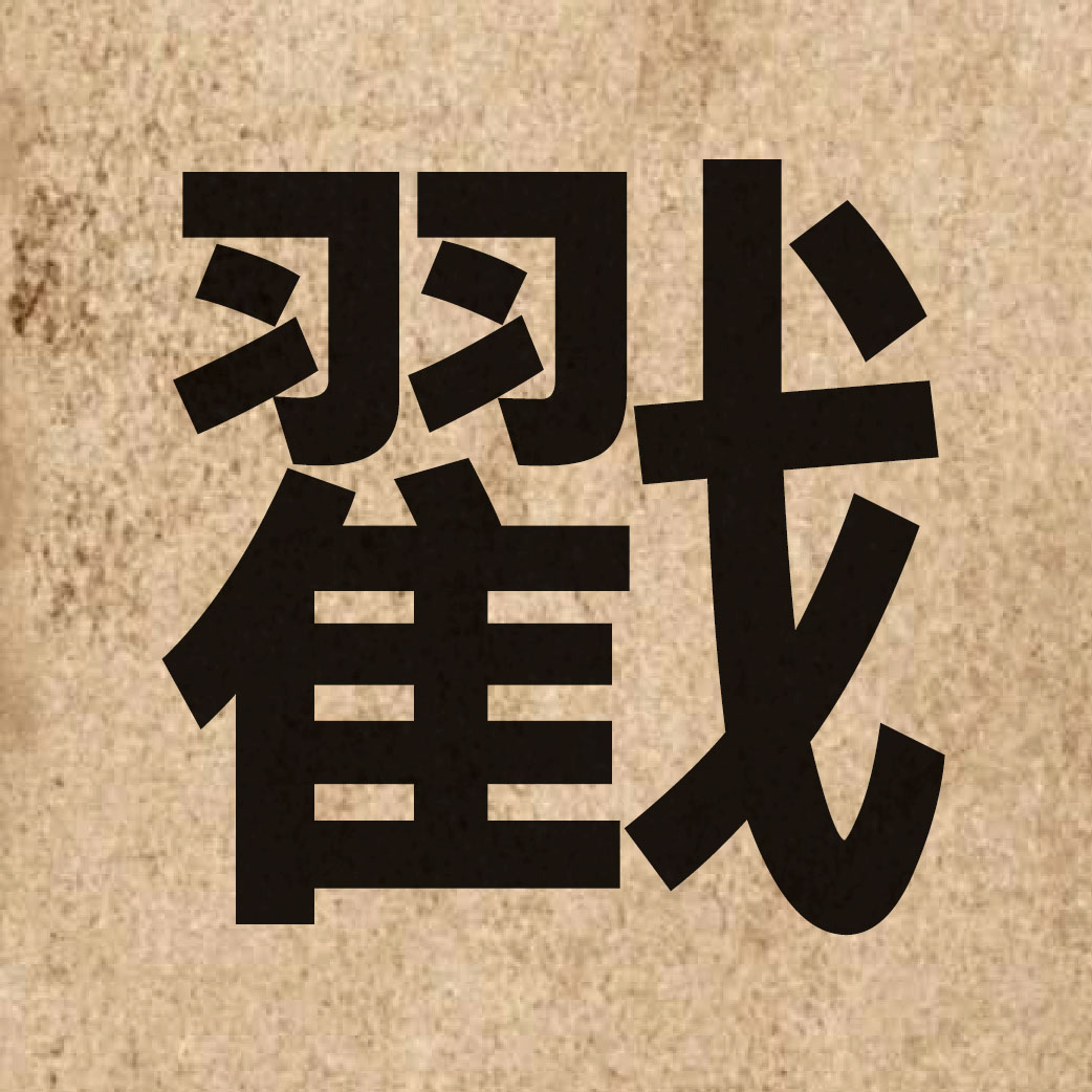 03321 Chinese character of 戳 and pronounce coek3