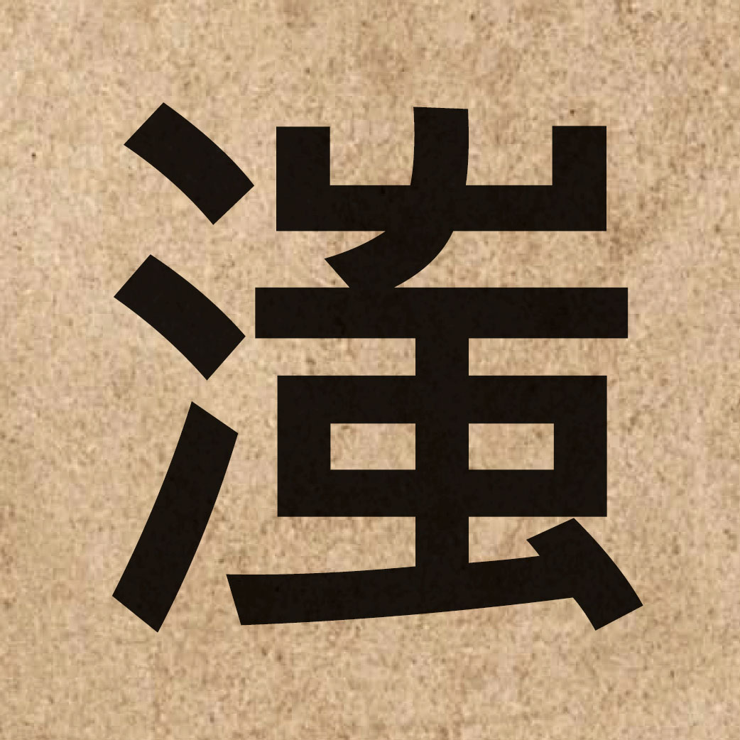 03322 Chinese character of 滍 and pronounce zi6