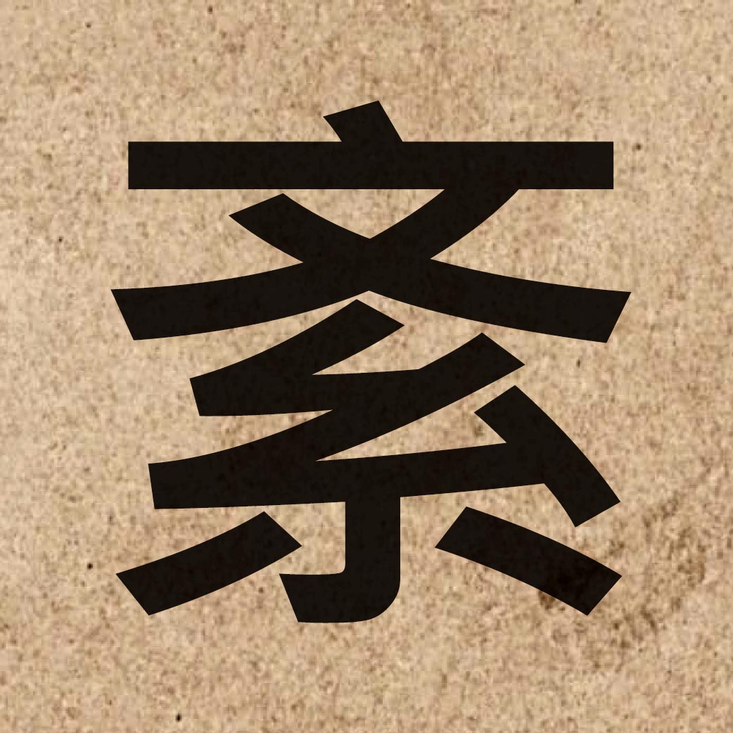 03325 Chinese character of 紊 and pronounce man6