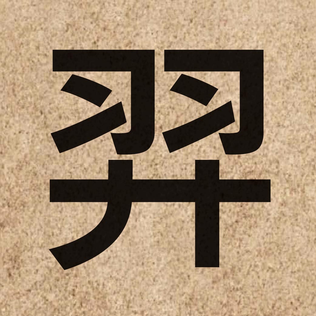 03326 Chinese character of 羿 and pronounce ngai6