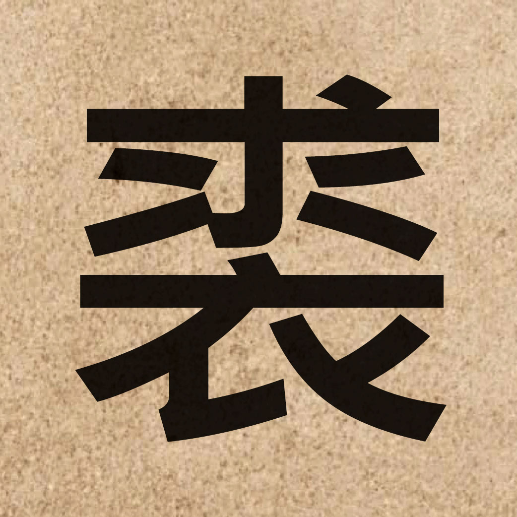 03328 Chinese character of 裘 and pronounce kau4