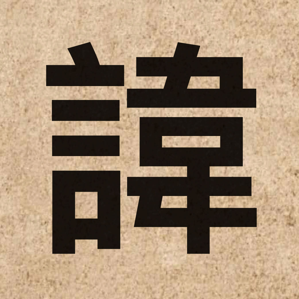 03329 Chinese character of 諱 and pronounce wai5
