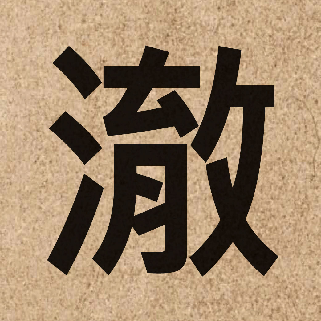 03333 Chinese character of 澈 and pronounce cit3