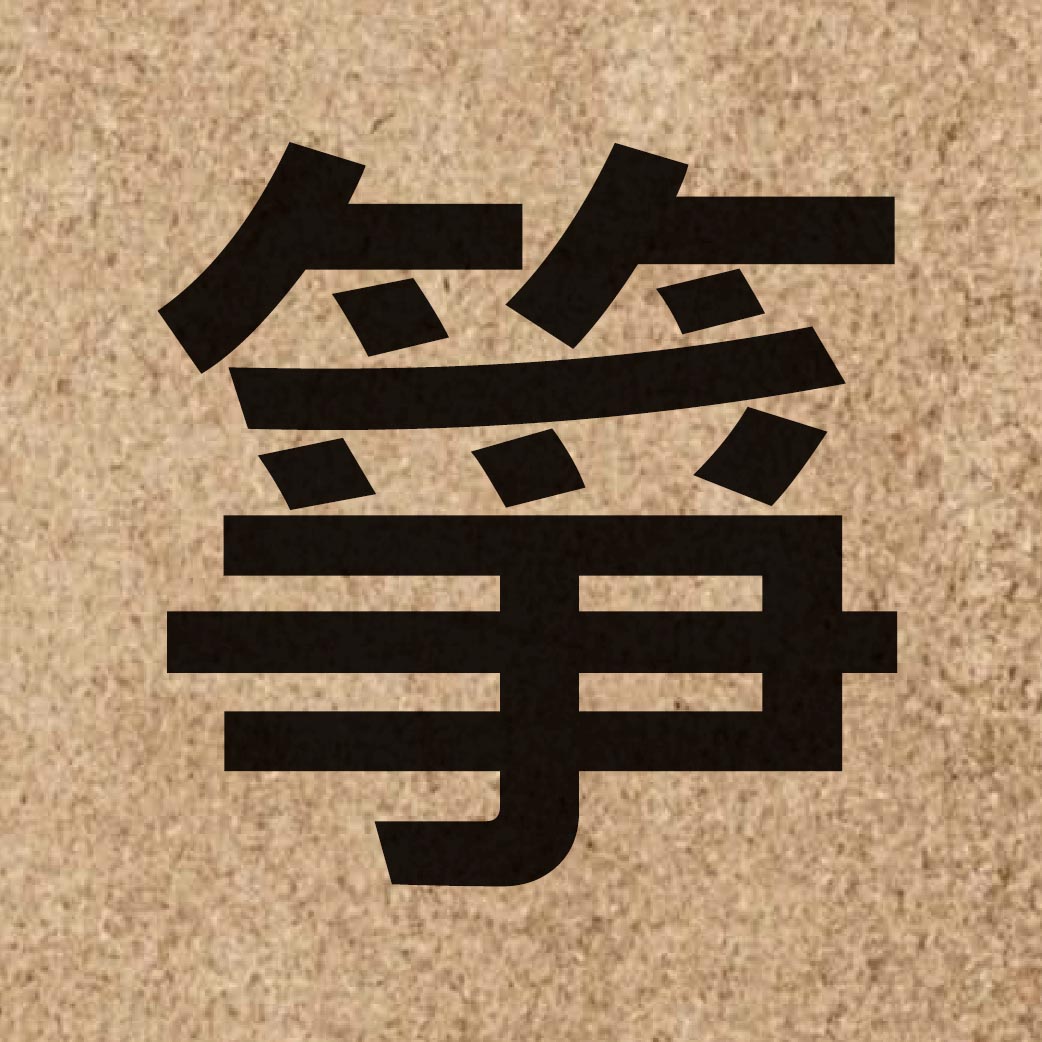 03334 Chinese character of 箏 and pronounce zang1