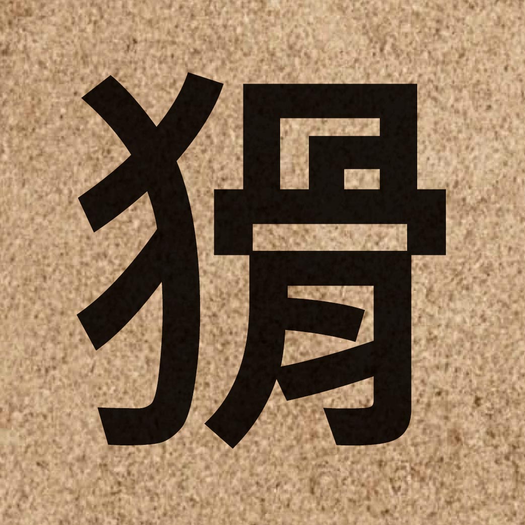 03345 Chinese character of 猾 and pronounce waat6