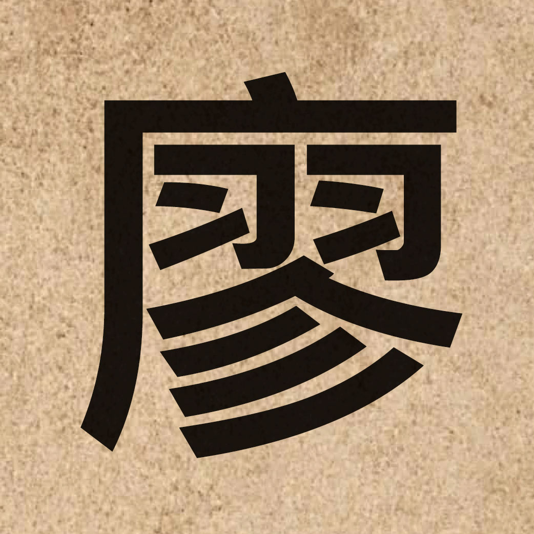 03352 Chinese character of 廖 and pronounce liu6