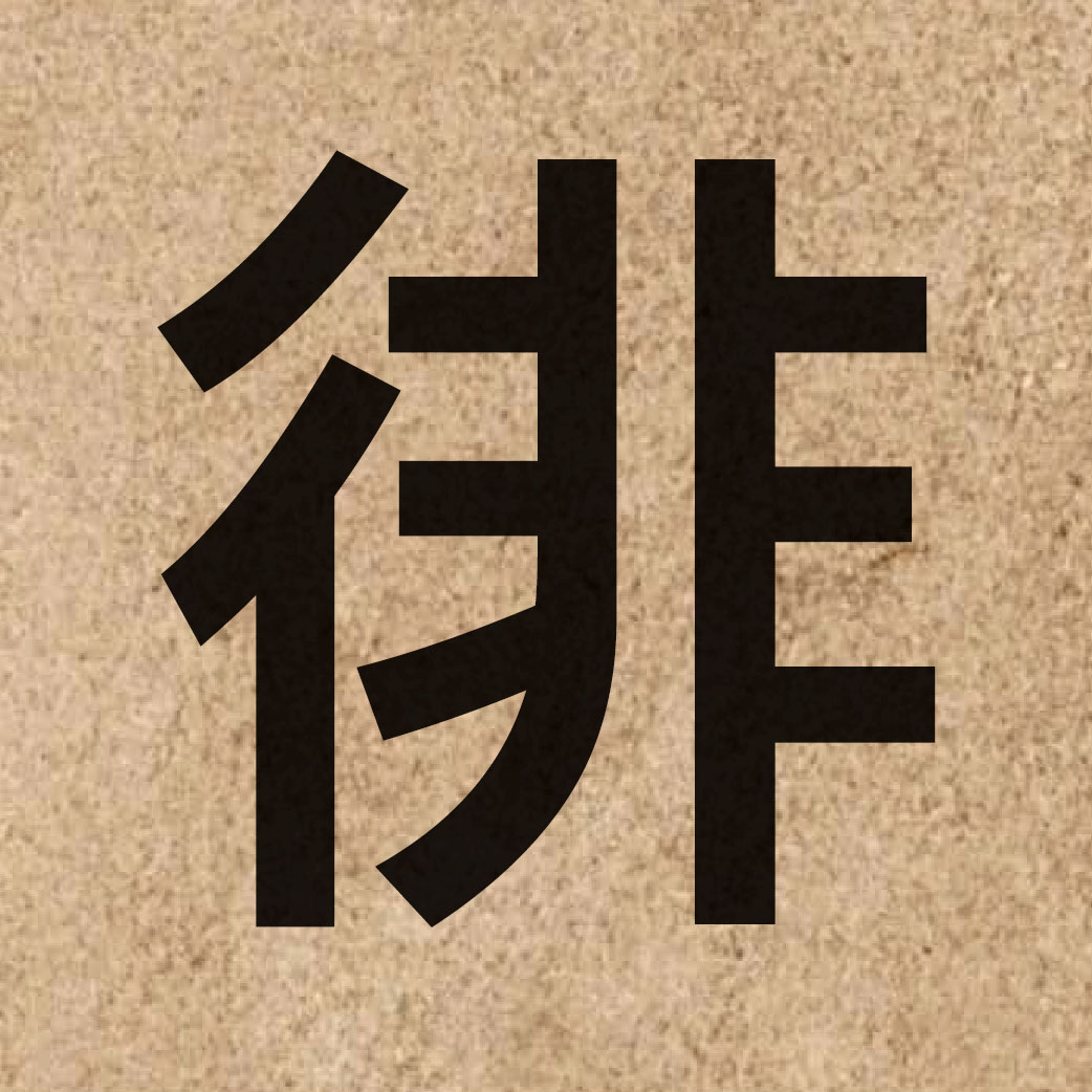 03353 Chinese character of 徘 and pronounce pui4
