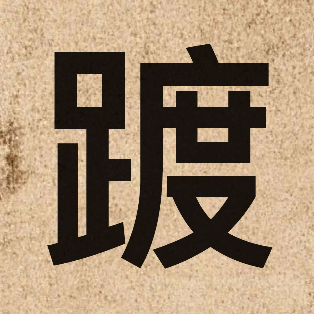 03361 Chinese character of 踱 and pronounce dok6