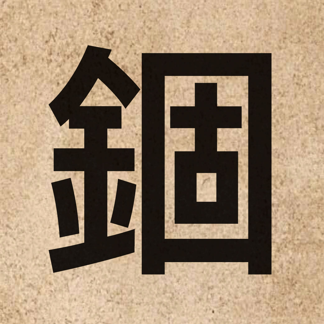 03362 Chinese character of 錮 and pronounce gu3