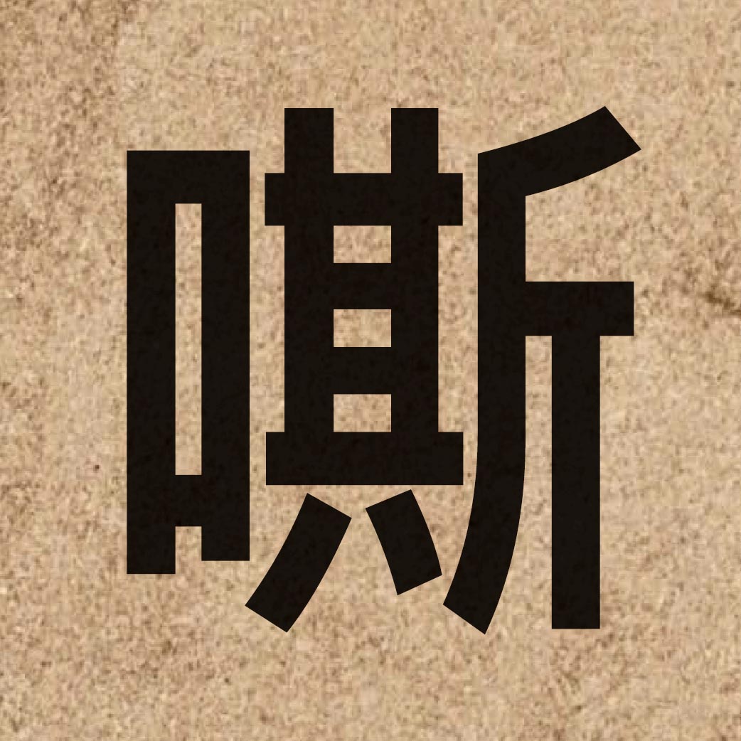 03367 Chinese character of 嘶 and pronounce sai1