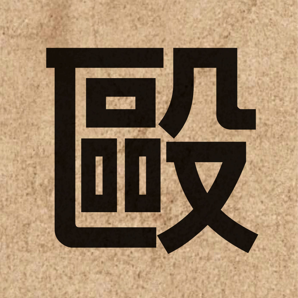 03370 Chinese character of 毆 and pronounce au2