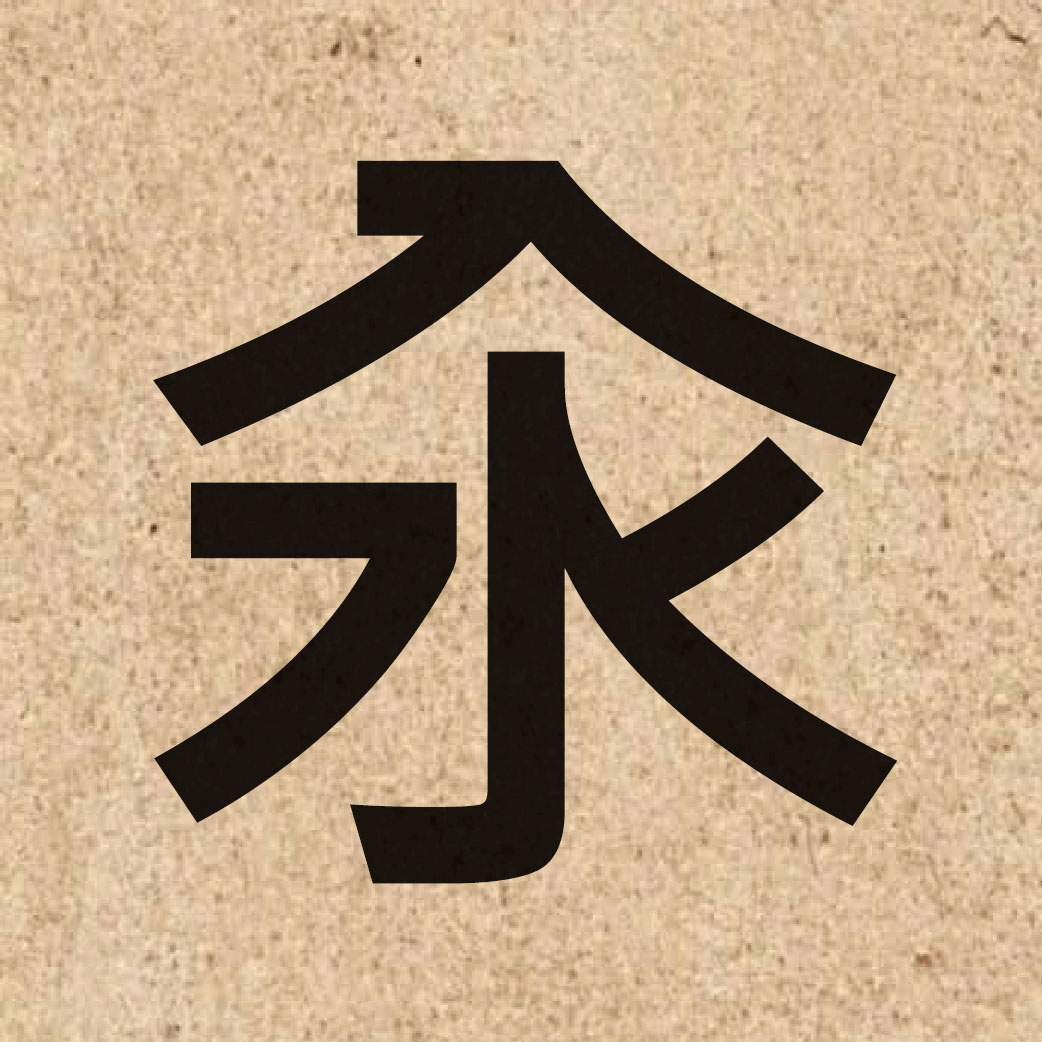 03371 Chinese character of 汆 and pronounce cyun1