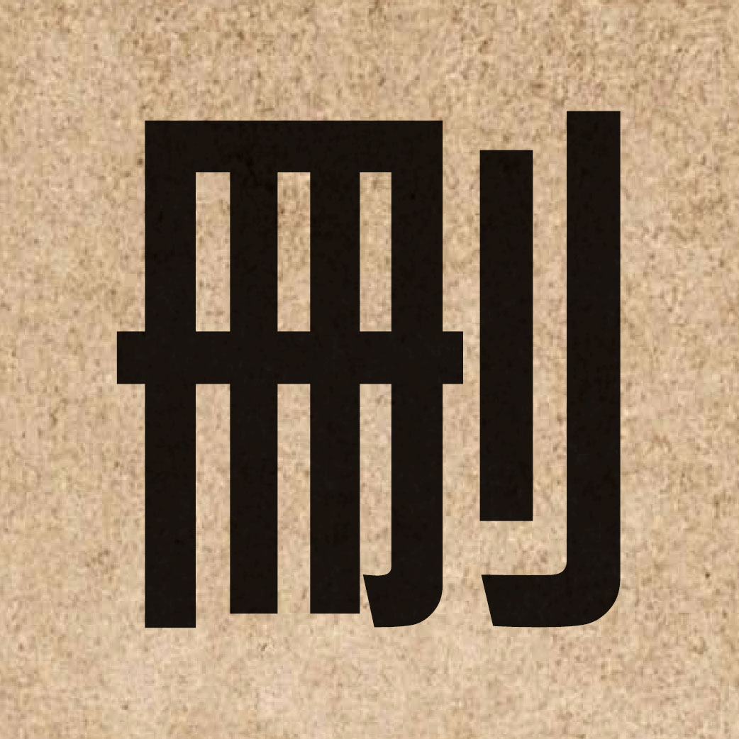 03374 Chinese character of 刪 and pronounce saan1