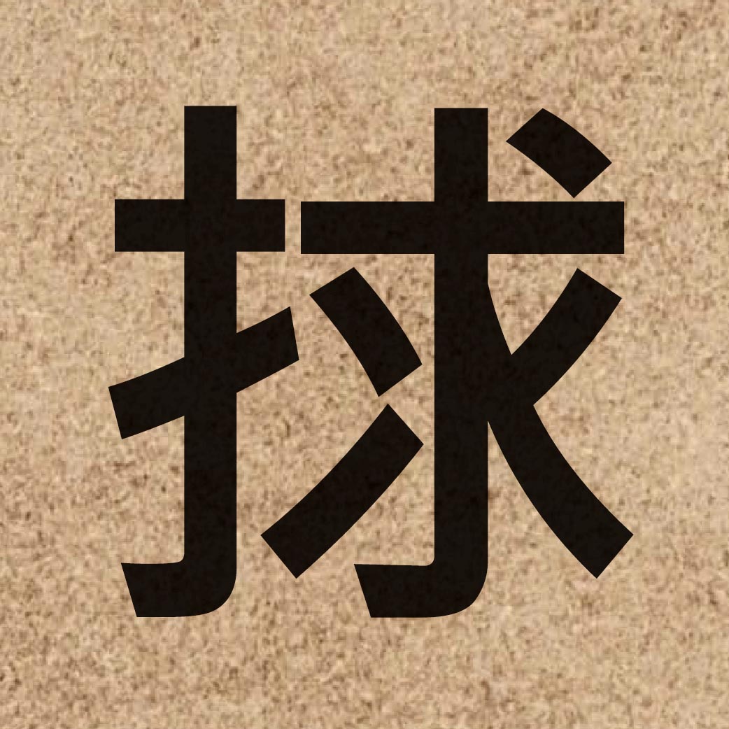 03377 Chinese character of 捄 and pronounce kau4