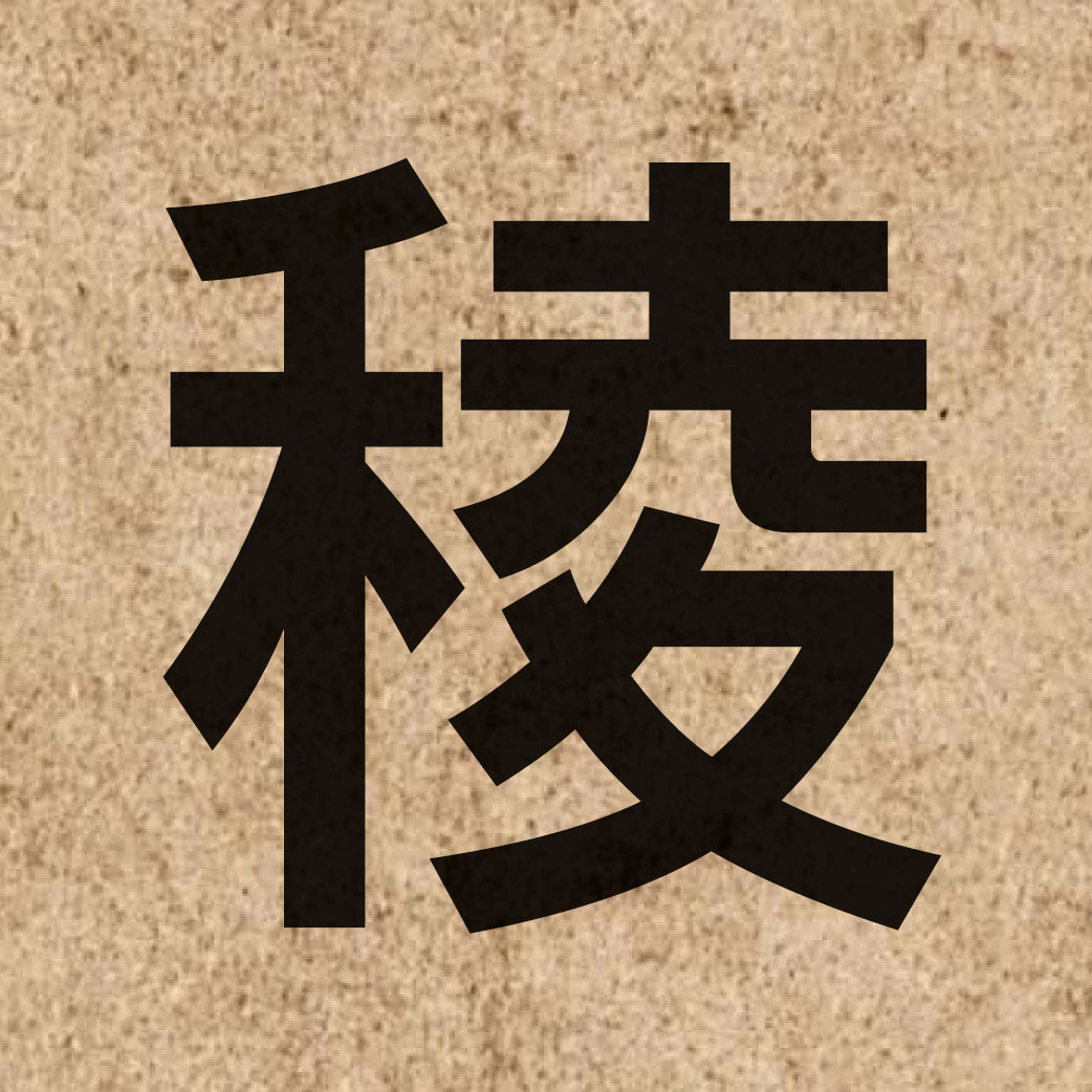 03388 Chinese character of 稜 and pronounce ling4