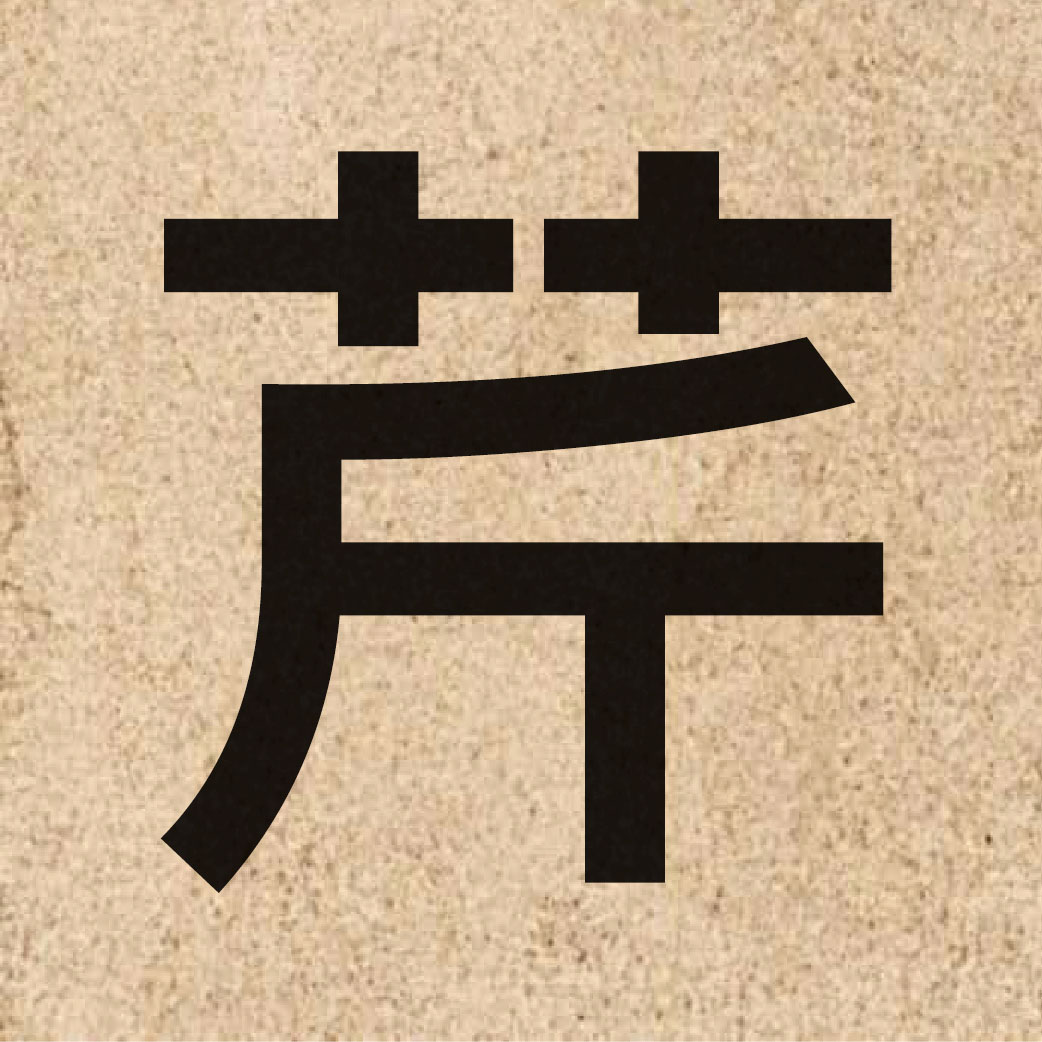 03391 Chinese character of 芹 and pronounce kan4