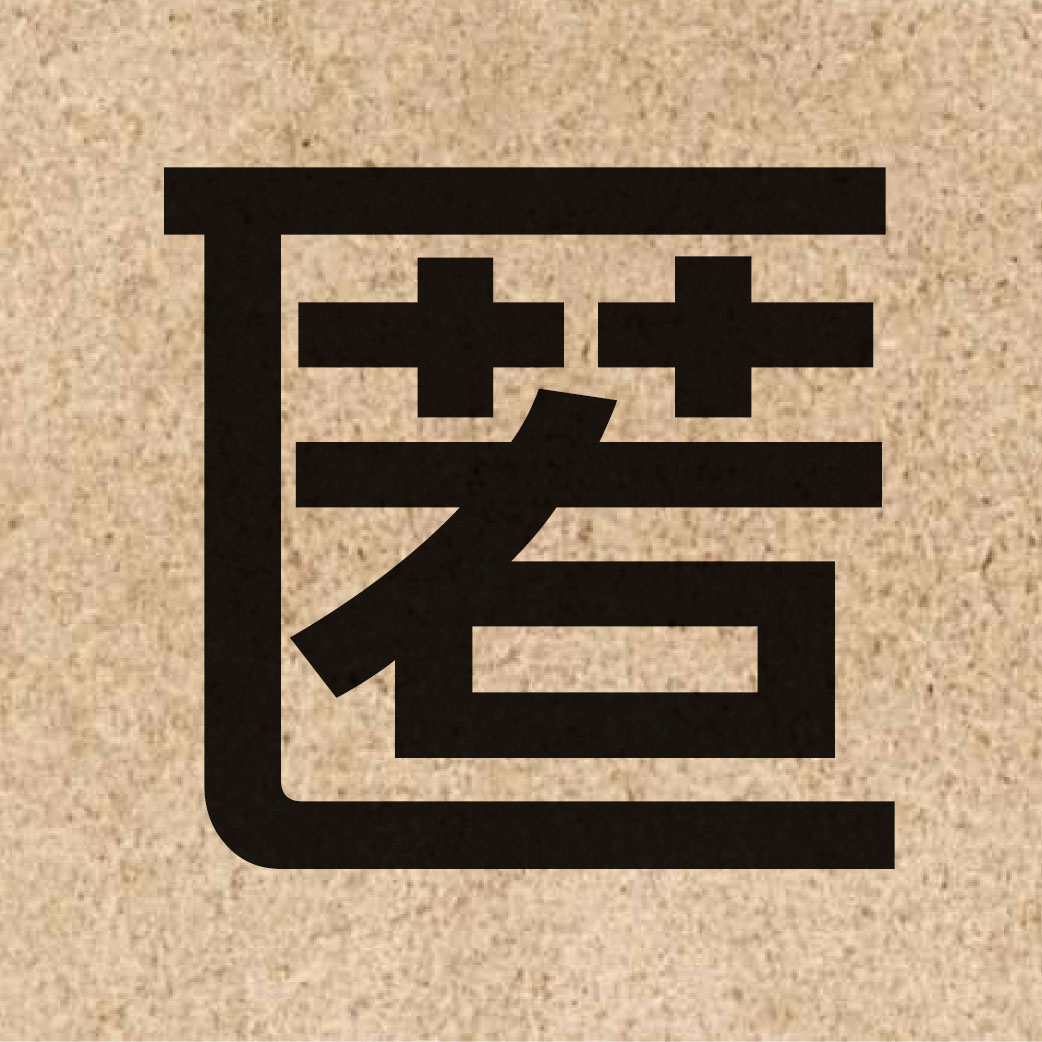 03393 Chinese character of 匿 and pronounce nik1