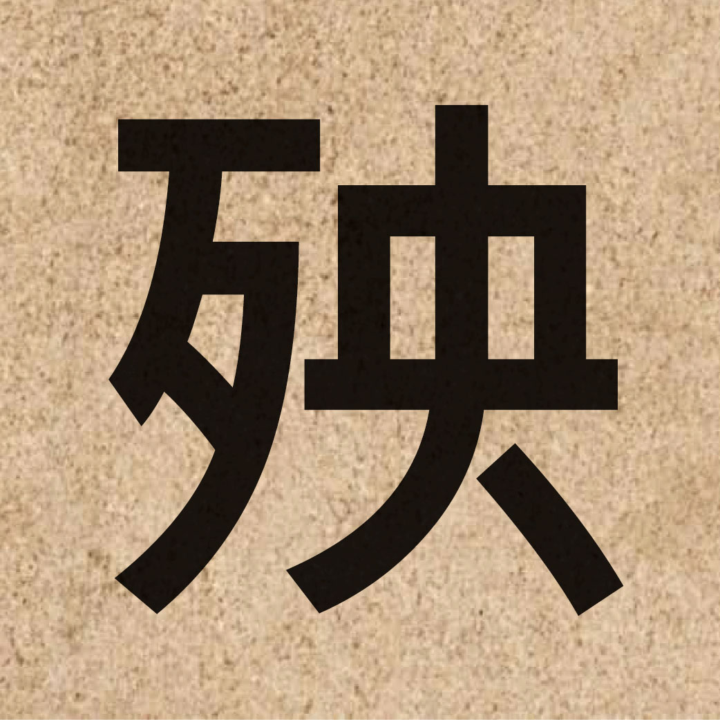 03396 Chinese character of 殃 and pronounce joeng1