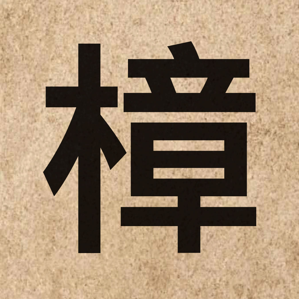 03412 Chinese character of 樟 and pronounce zoeng1
