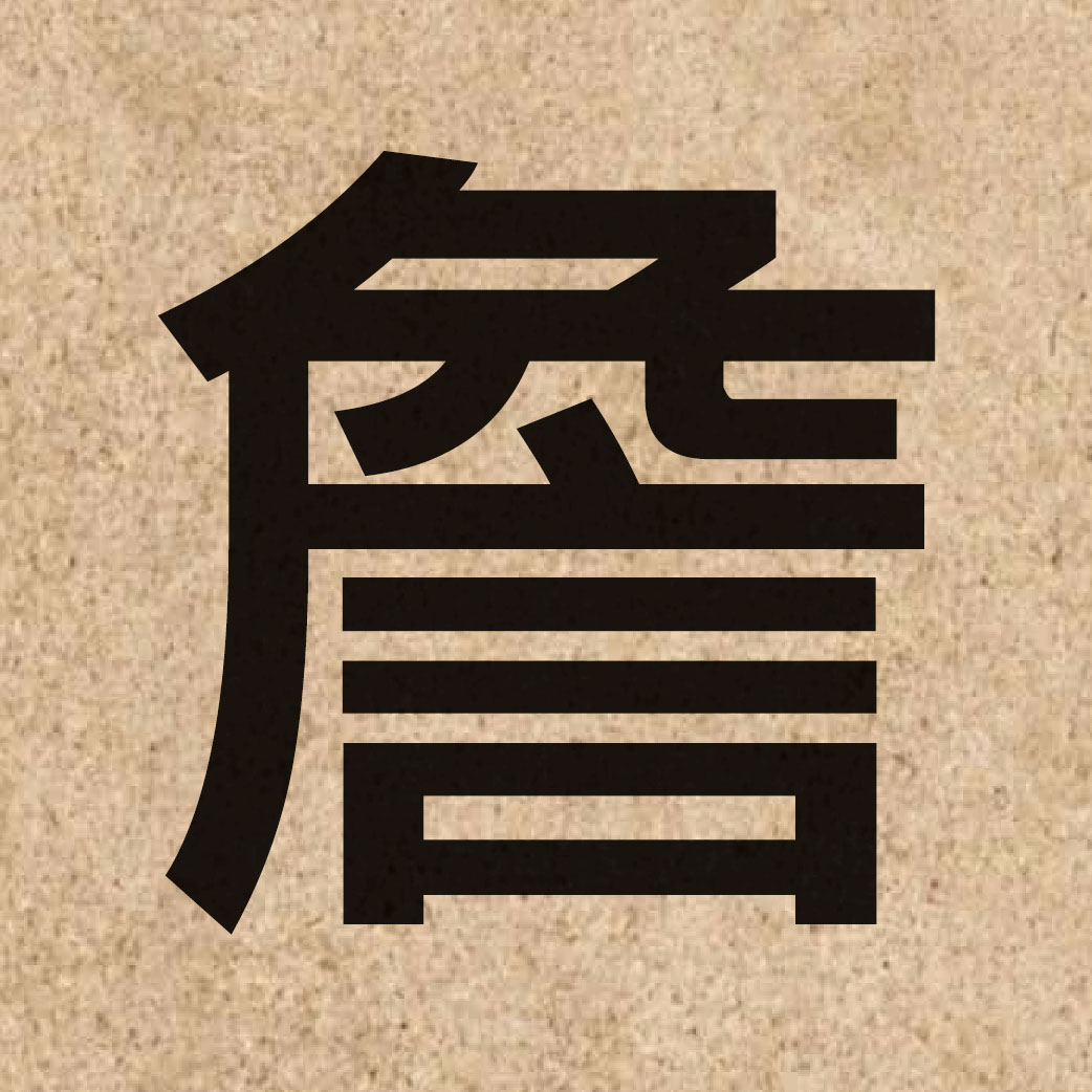 03416 Chinese character of 詹 and pronounce zim1