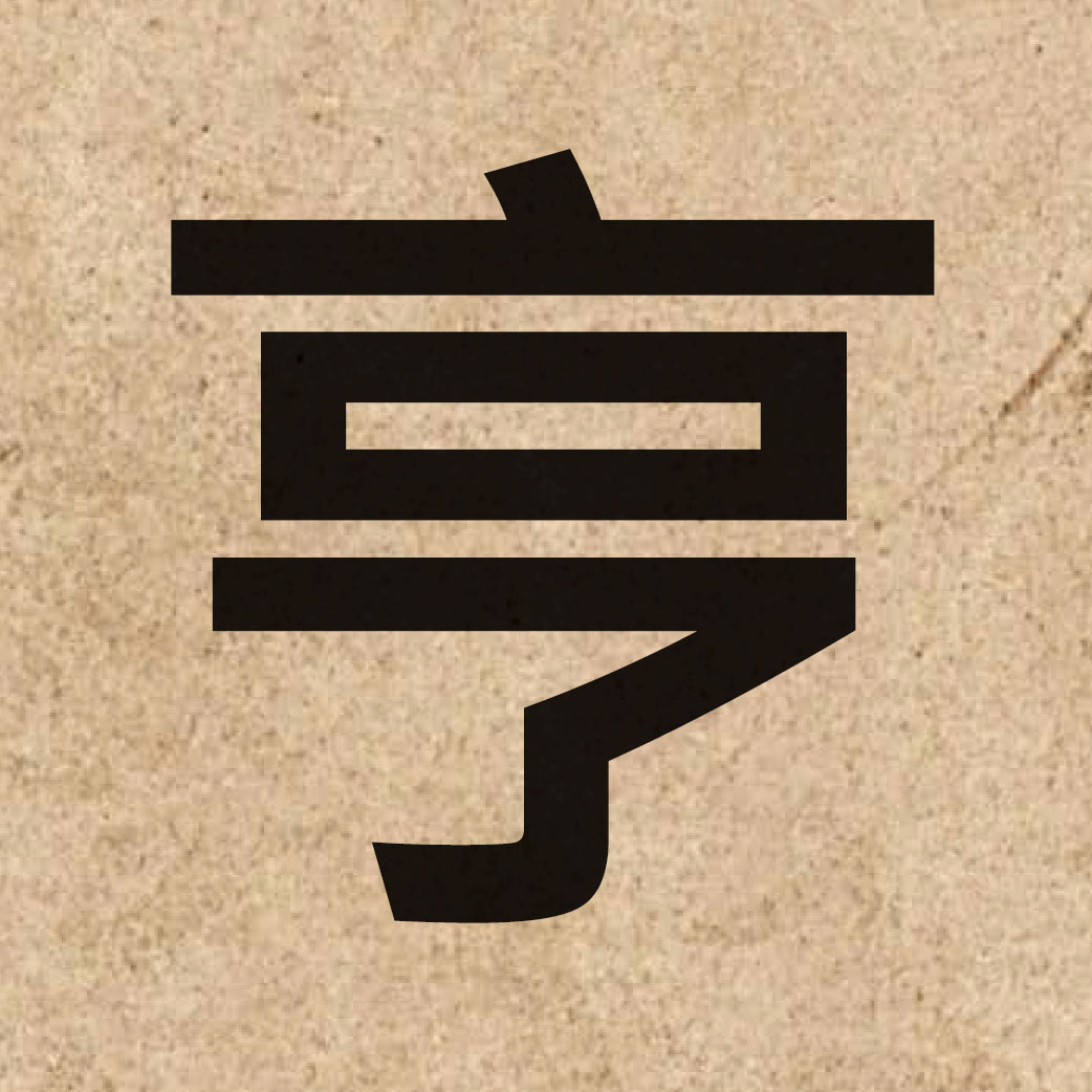 03417 Chinese character of 亨 and pronounce hang1