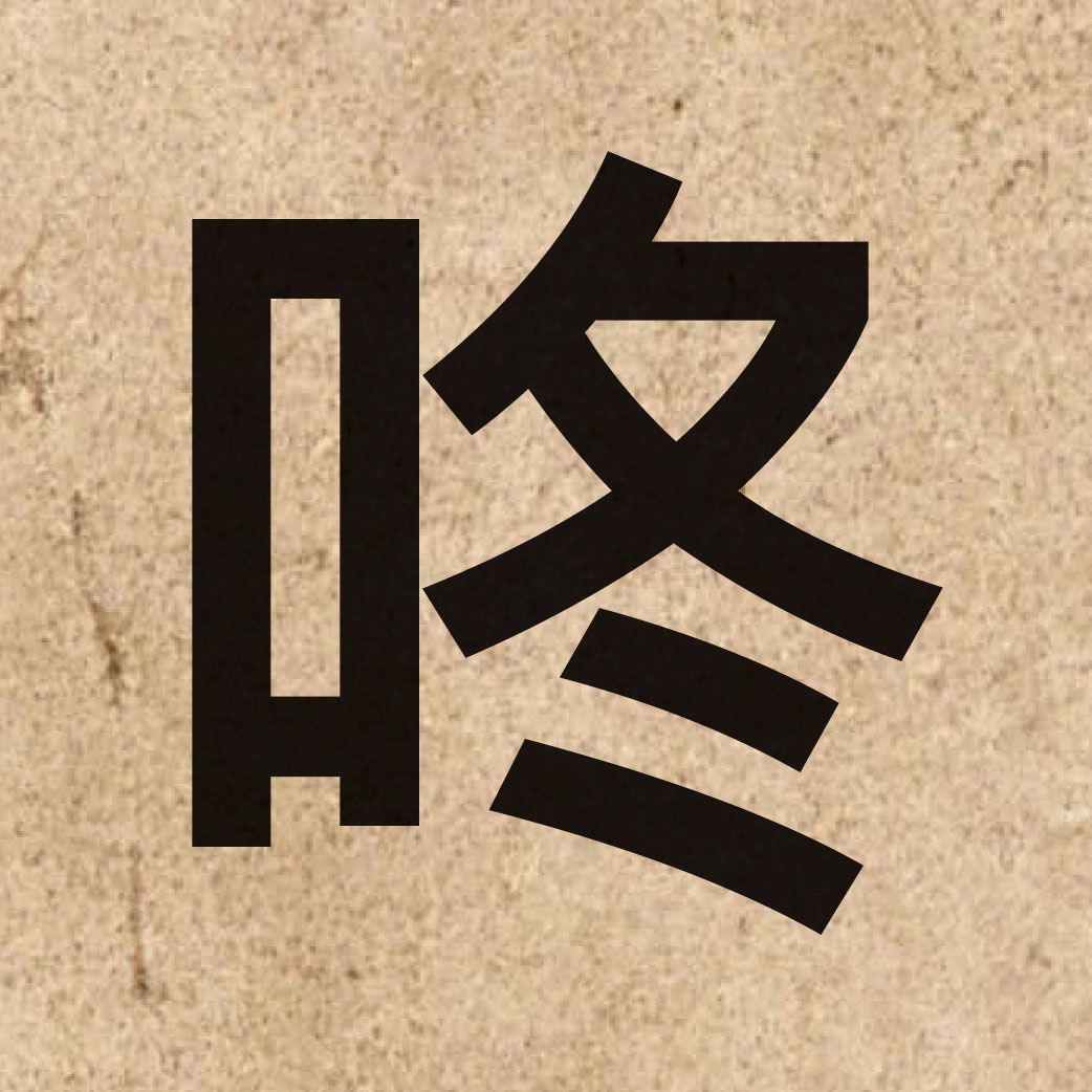 03418 Chinese character of 咚 and pronounce dung1