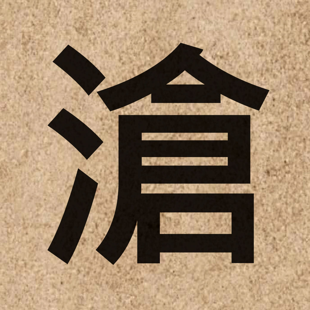 03423 Chinese character of 滄 and pronounce cong1