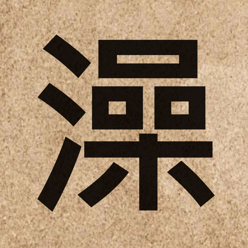 03424 Chinese character of 澡 and pronounce cou3