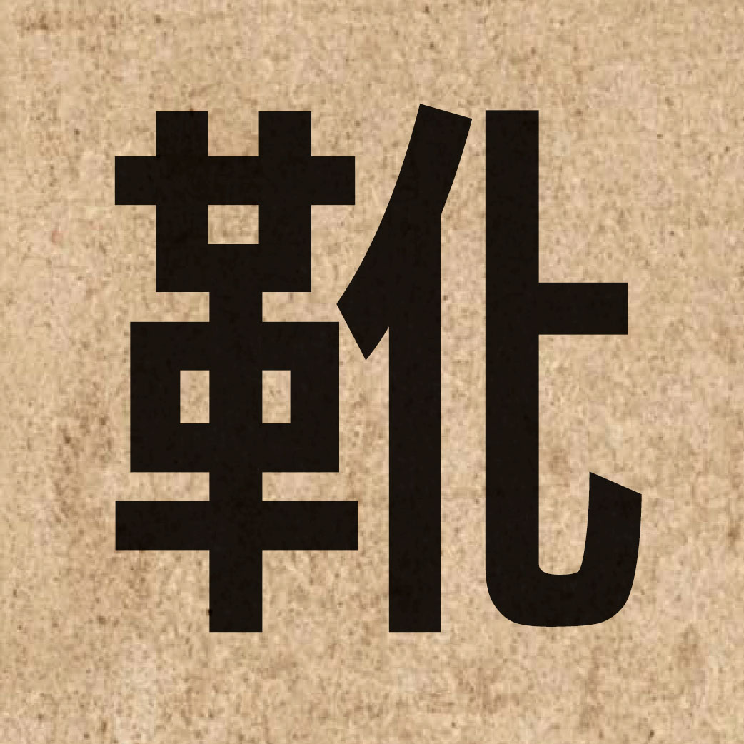 03431 Chinese character of 靴 and pronounce hoe1