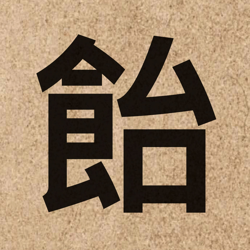 03433 Chinese character of 飴 and pronounce ji4
