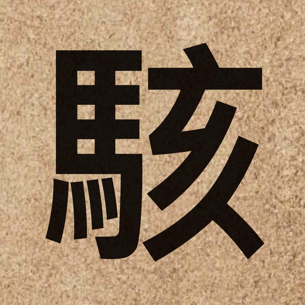 03434 Chinese character of 駭 and pronounce haai5