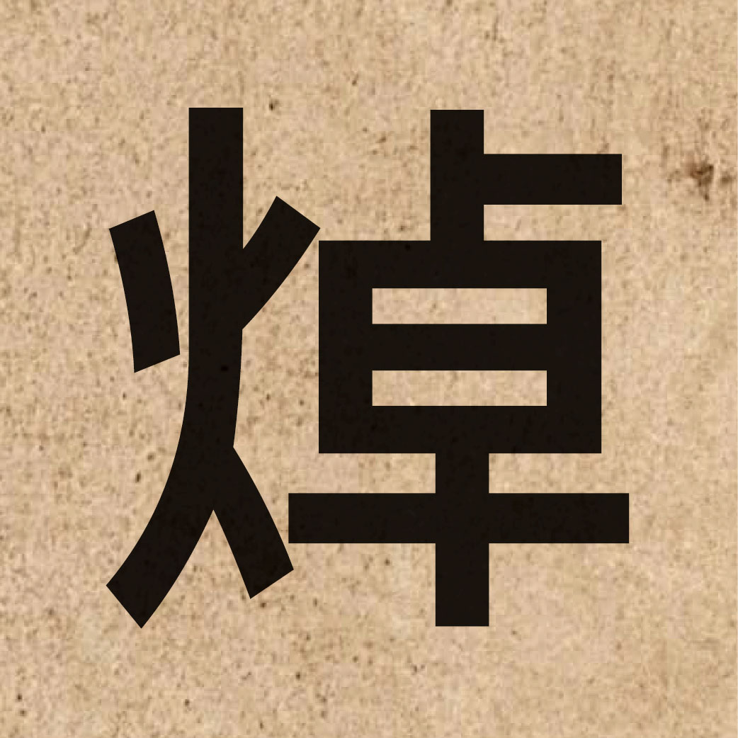 03440 Chinese character of 焯 and pronounce coek3