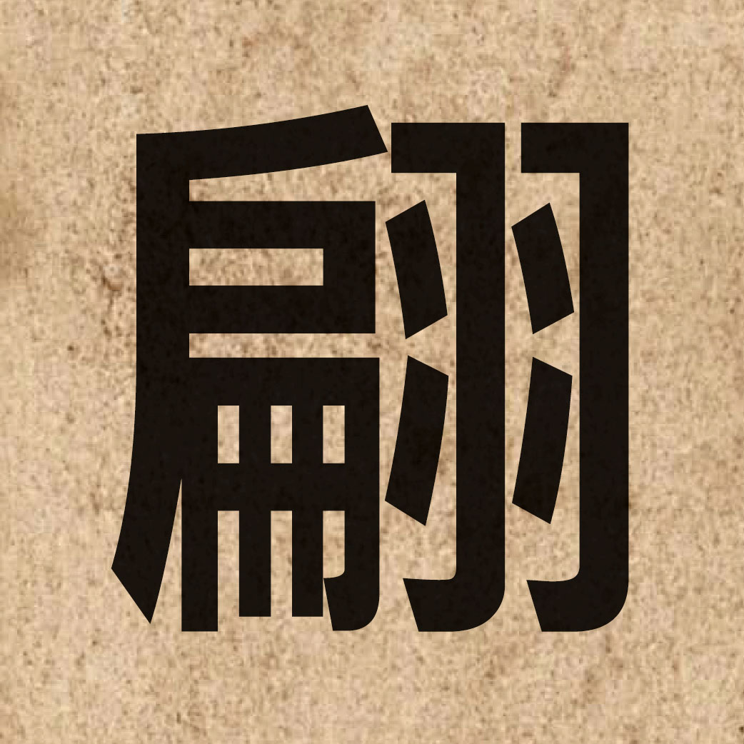 03441 Chinese character of 翩 and pronounce pin1